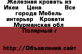 Железная кровать из Икеи. › Цена ­ 2 500 - Все города Мебель, интерьер » Кровати   . Мурманская обл.,Полярный г.